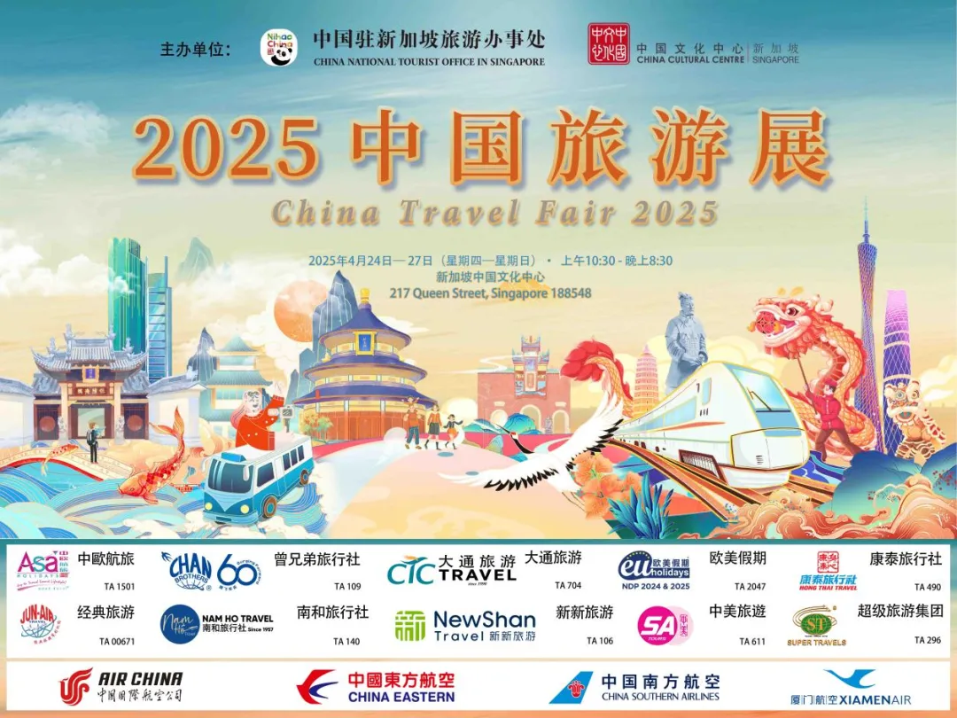 活动预告| 2025中国旅游展来啦！畅游神州大地，探索华夏之美！ – China Cultural Centre in Singapore